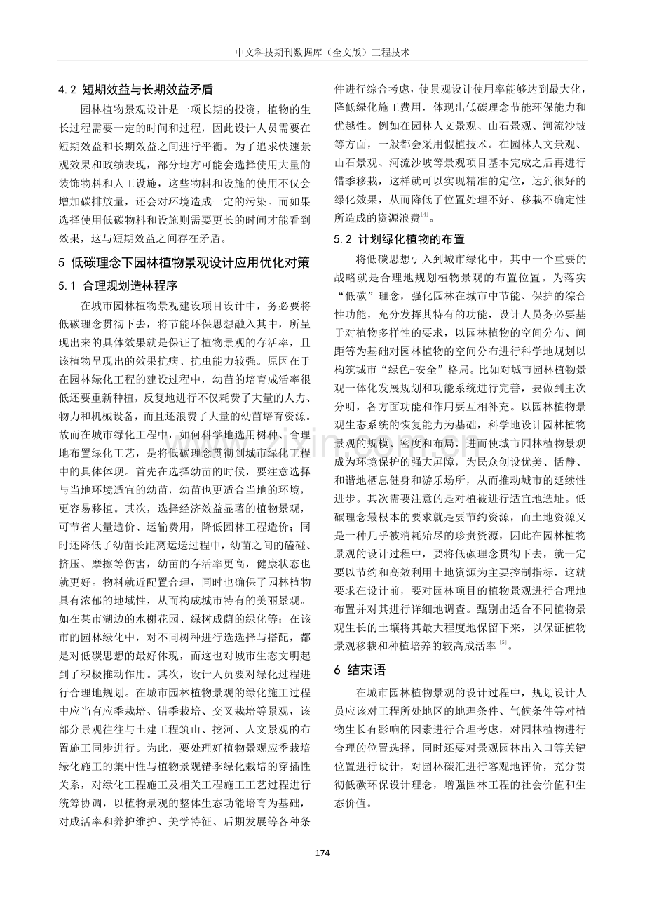 低碳理念在园林植物景观设计中的应用分析.pdf_第3页