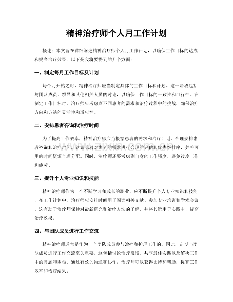 精神治疗师个人月工作计划.docx_第1页