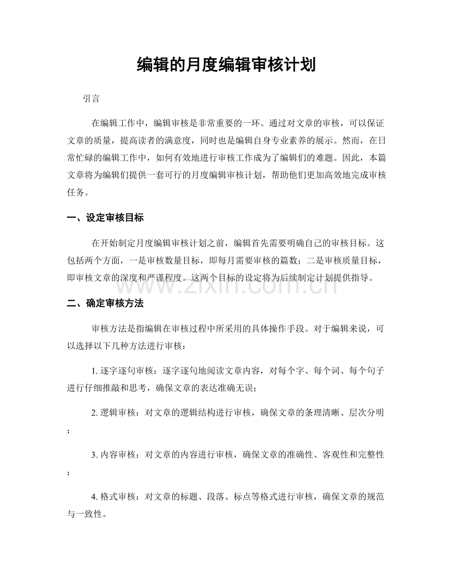 月度工作计划：编辑的月度编辑审核计划.docx_第1页