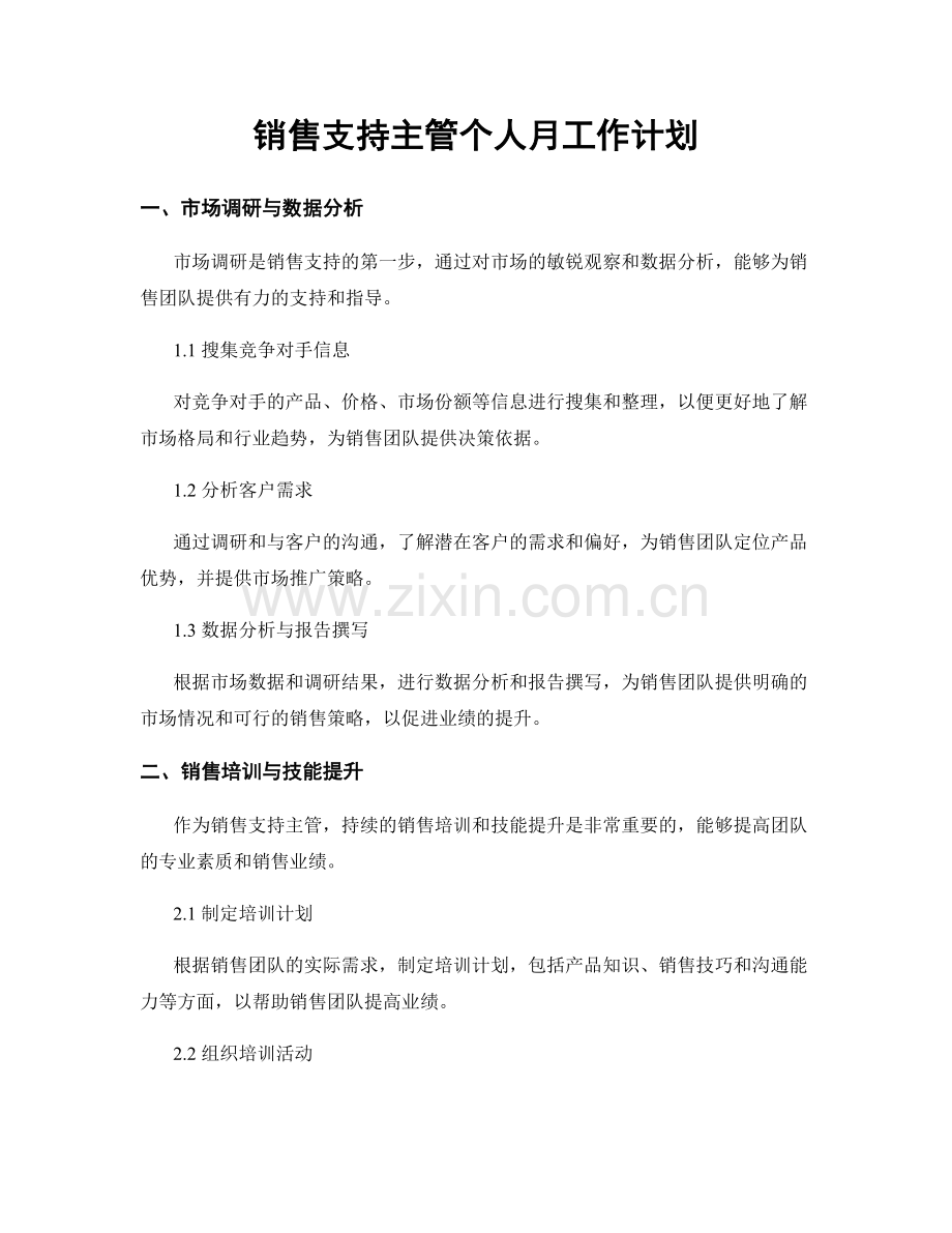 销售支持主管个人月工作计划.docx_第1页