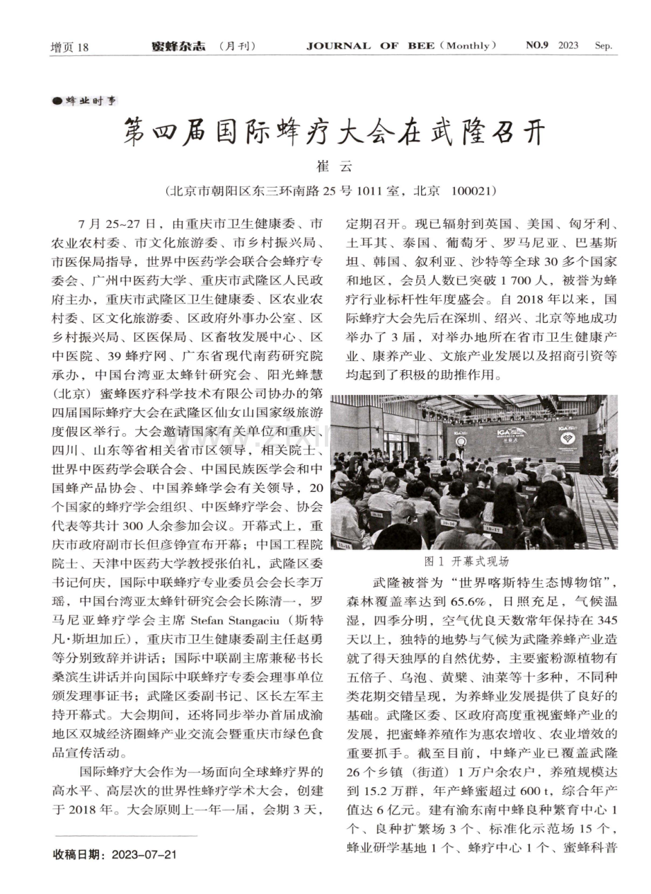 第四届国际蜂疗大会在武隆召开.pdf_第1页