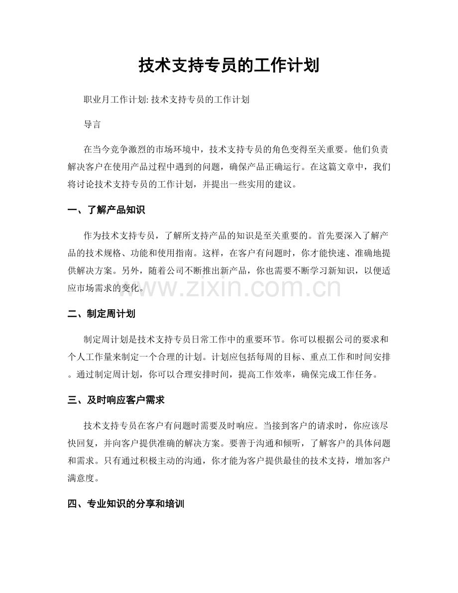 月度工作计划：技术支持专员的工作计划.docx_第1页