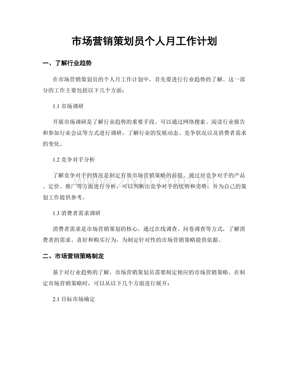 市场营销策划员个人月工作计划.docx_第1页