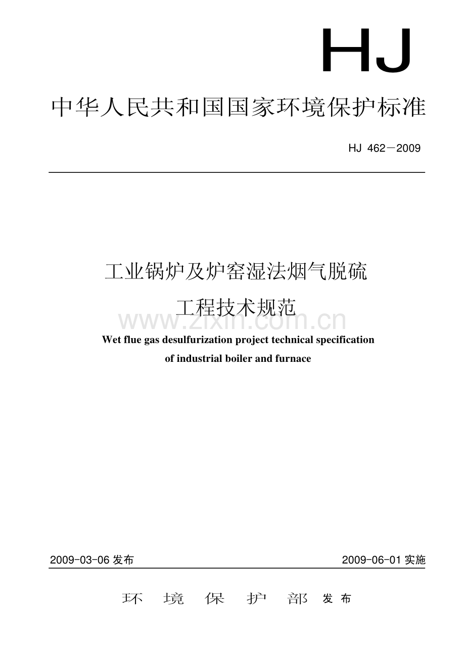 工业锅炉及炉窑湿法烟气脱硫工程技术规范HJ4622009.pdf_第1页