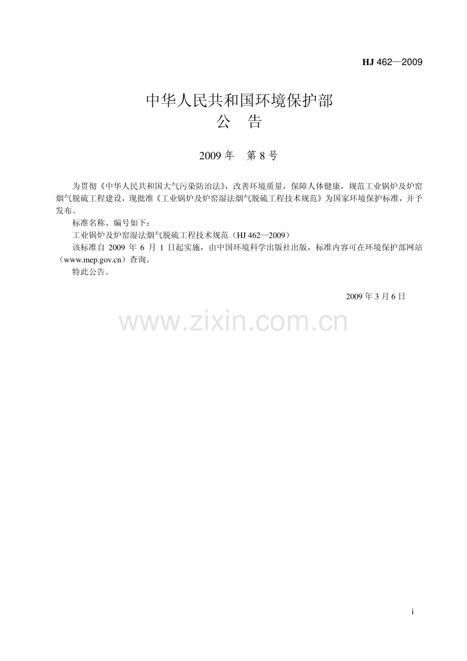 工业锅炉及炉窑湿法烟气脱硫工程技术规范HJ4622009.pdf_第2页