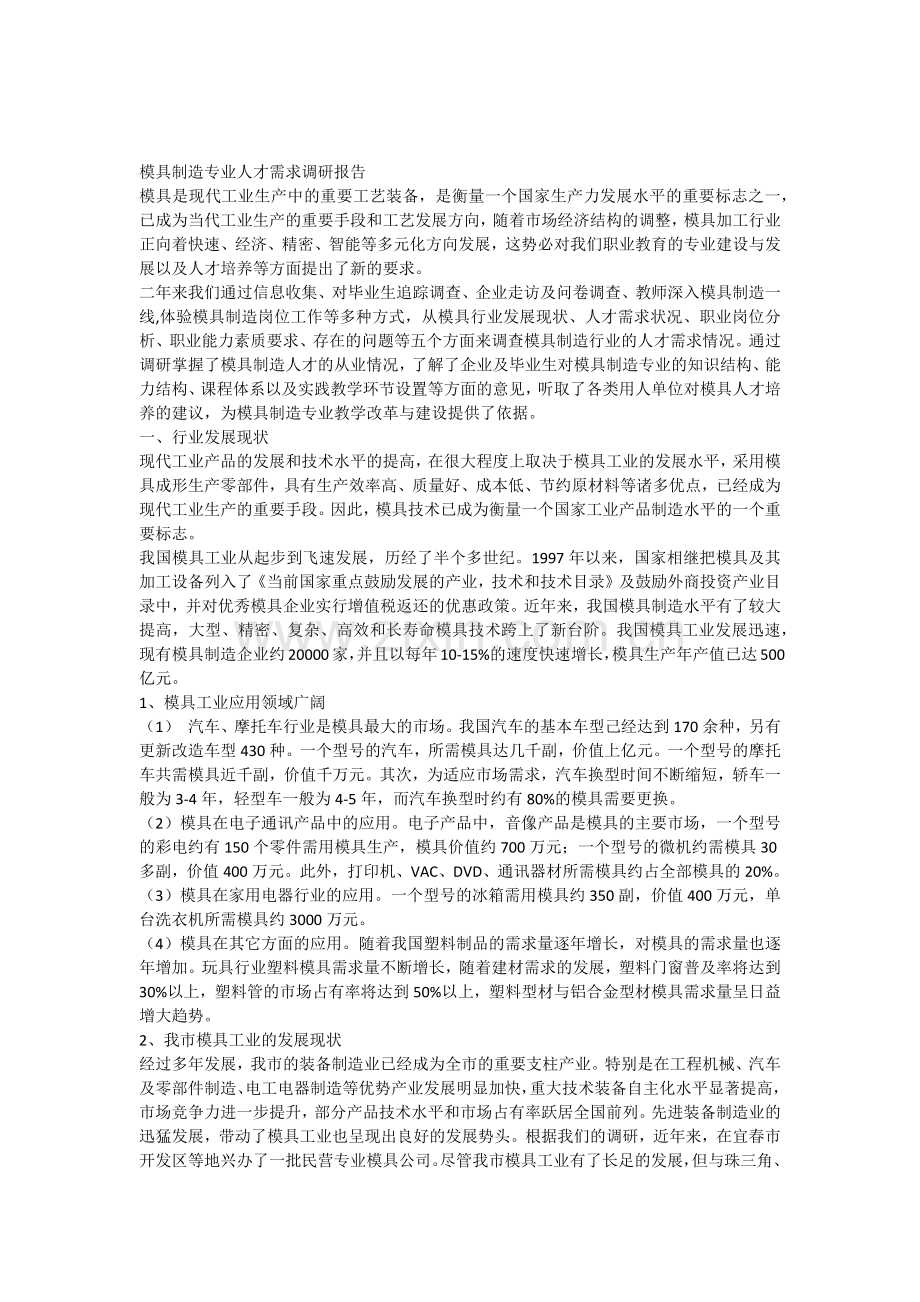 2012模具专业人才需求调研报告.docx_第1页