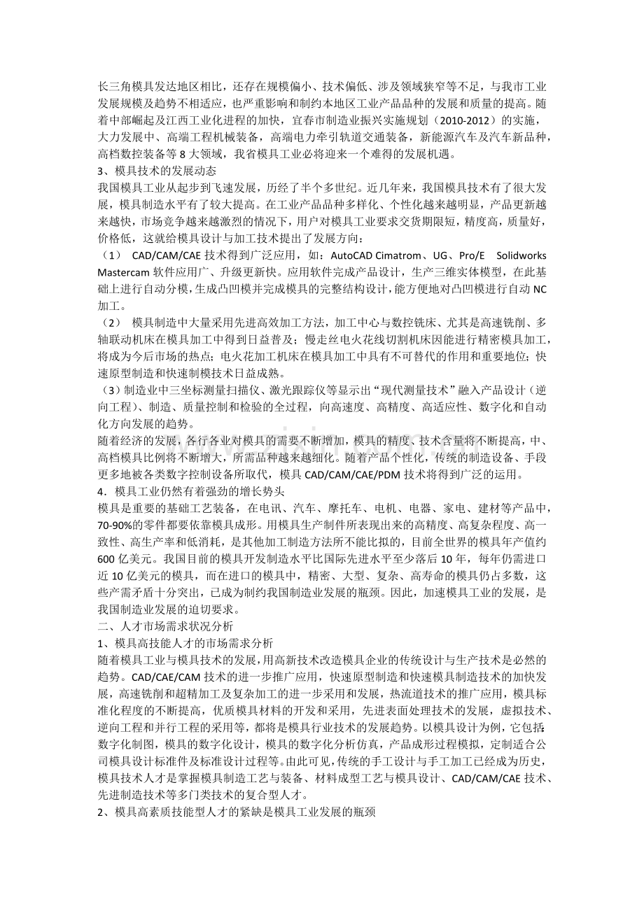 2012模具专业人才需求调研报告.docx_第2页