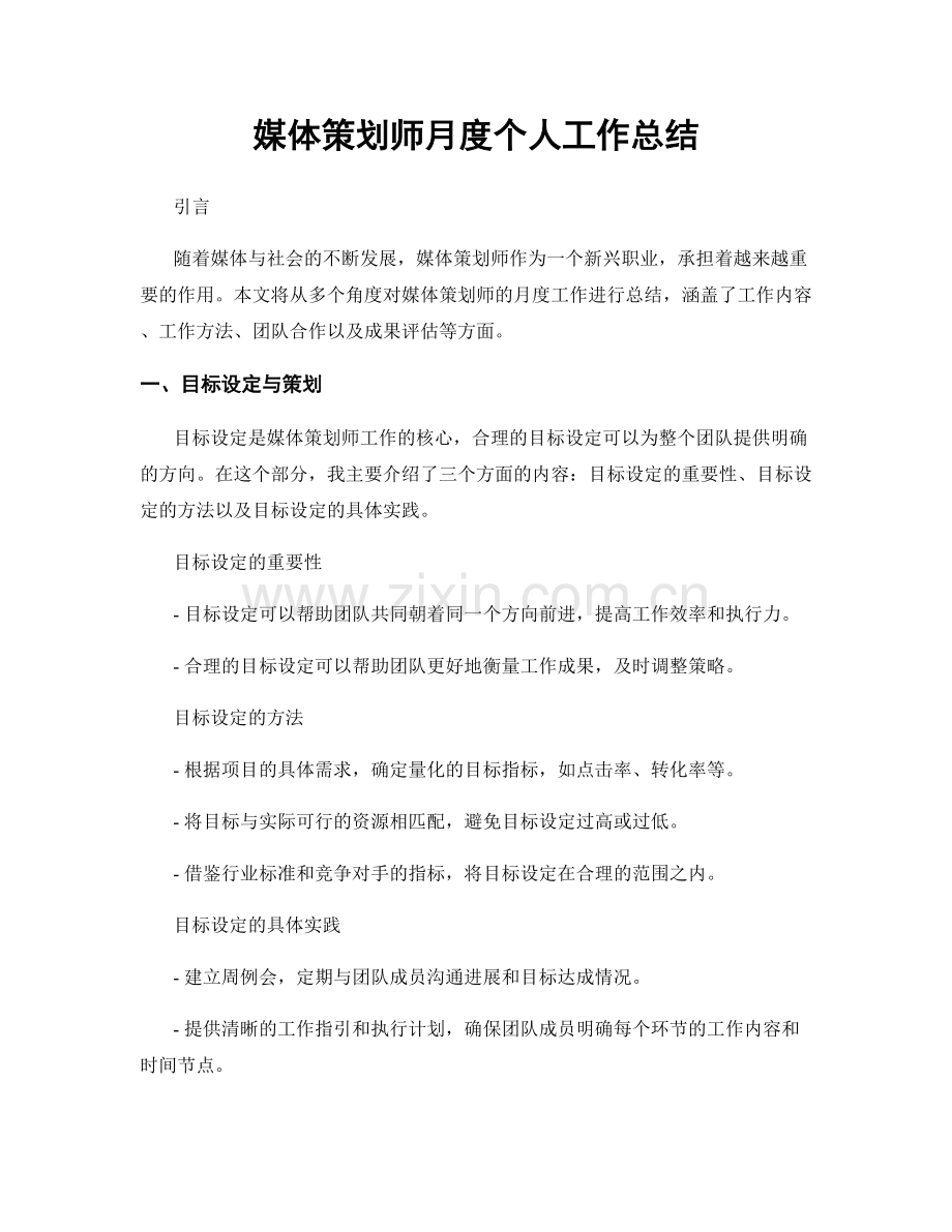 媒体策划师月度个人工作总结.docx_第1页