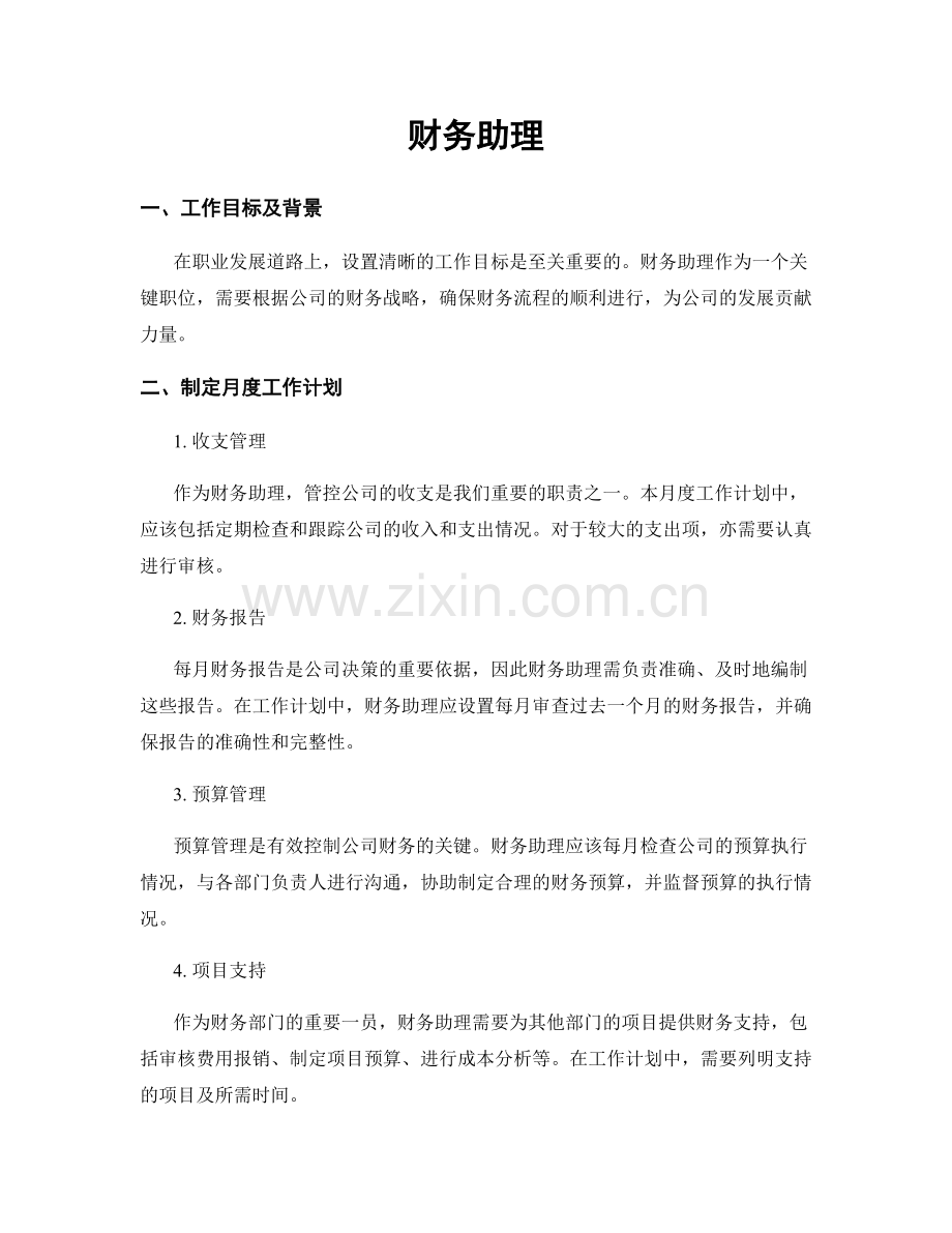 月工作计划：财务助理.docx_第1页