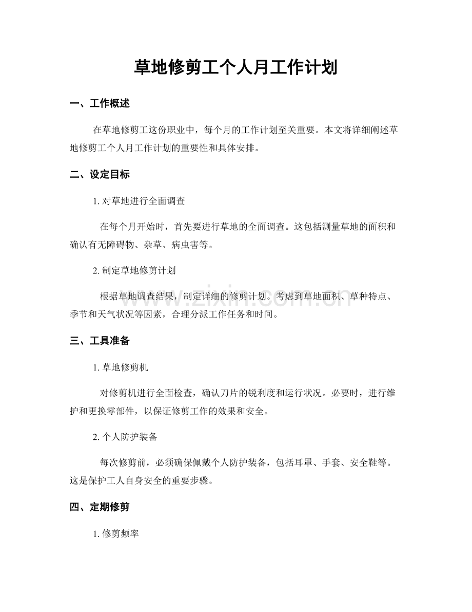 草地修剪工个人月工作计划.docx_第1页