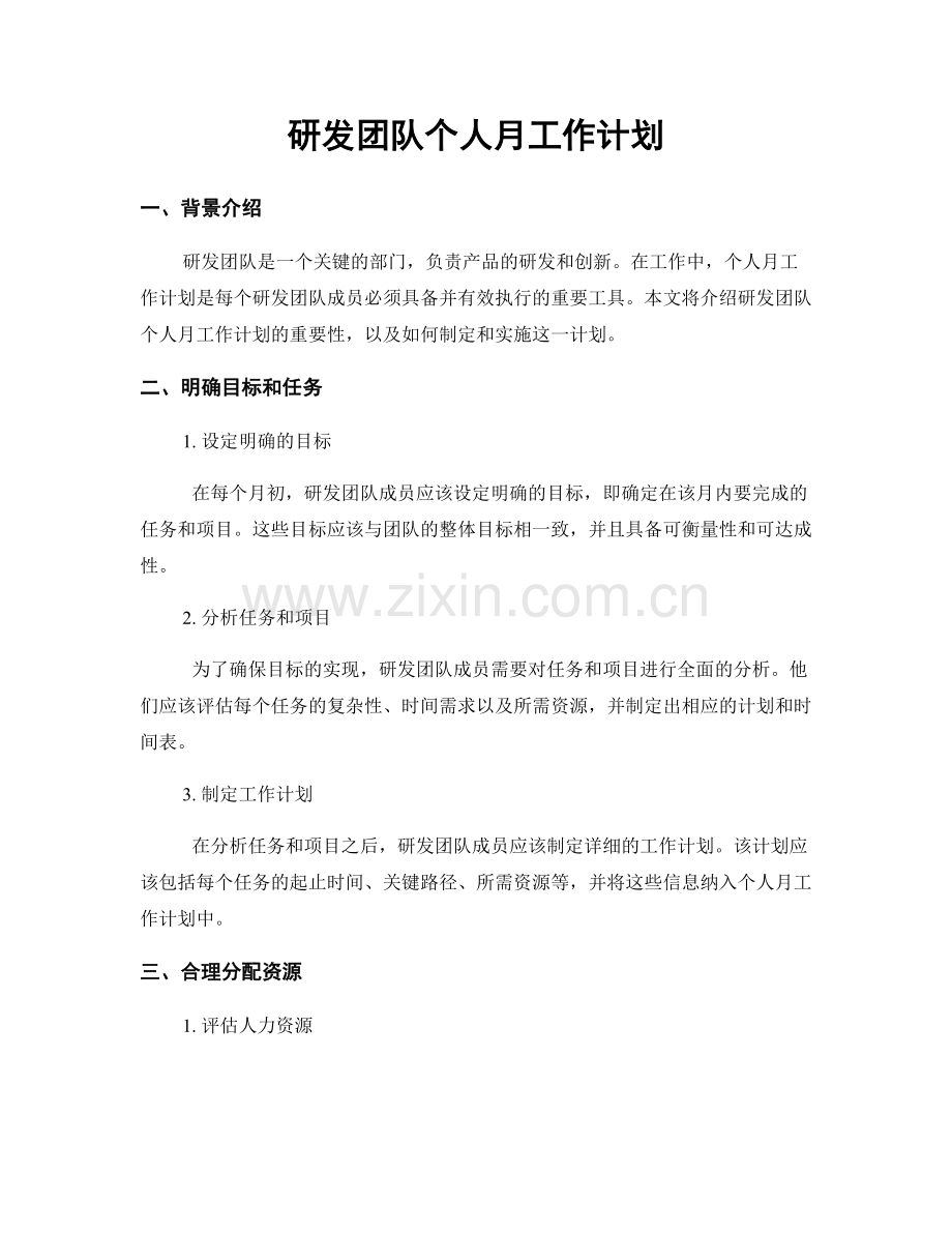 研发团队个人月工作计划.docx_第1页