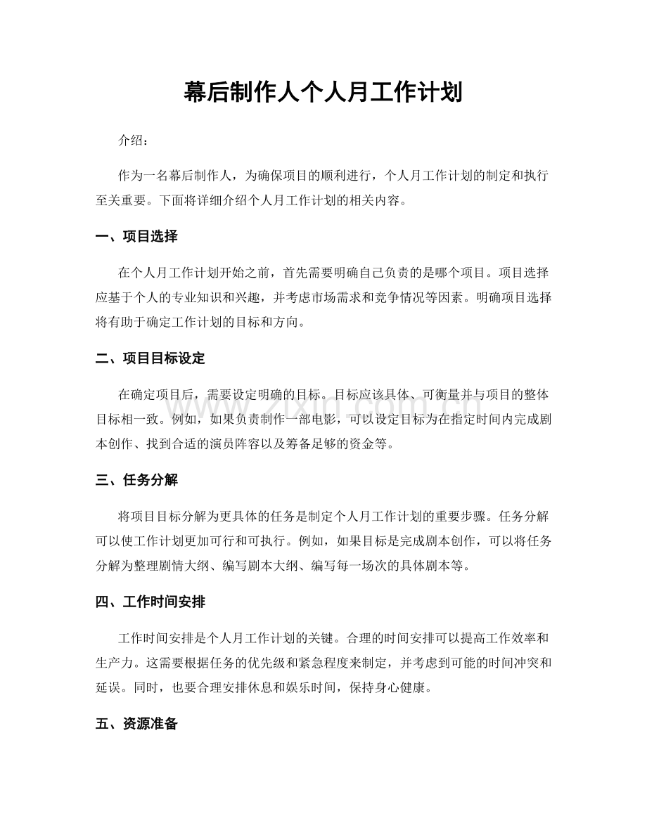 幕后制作人个人月工作计划.docx_第1页