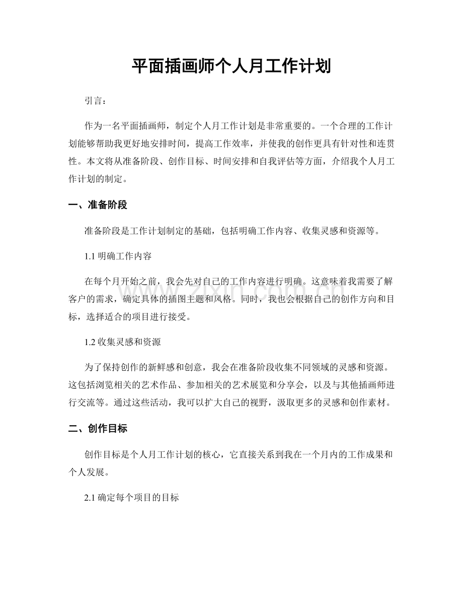 平面插画师个人月工作计划.docx_第1页