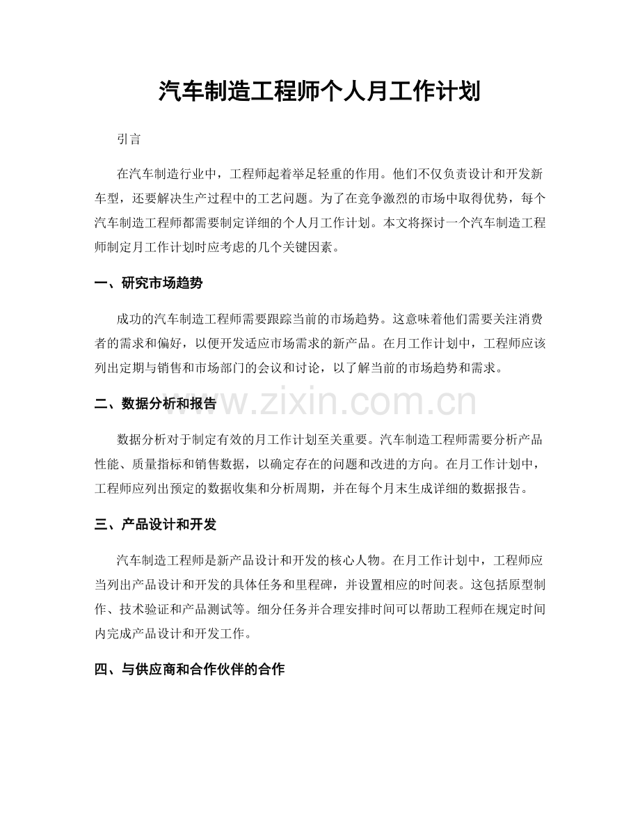 汽车制造工程师个人月工作计划.docx_第1页