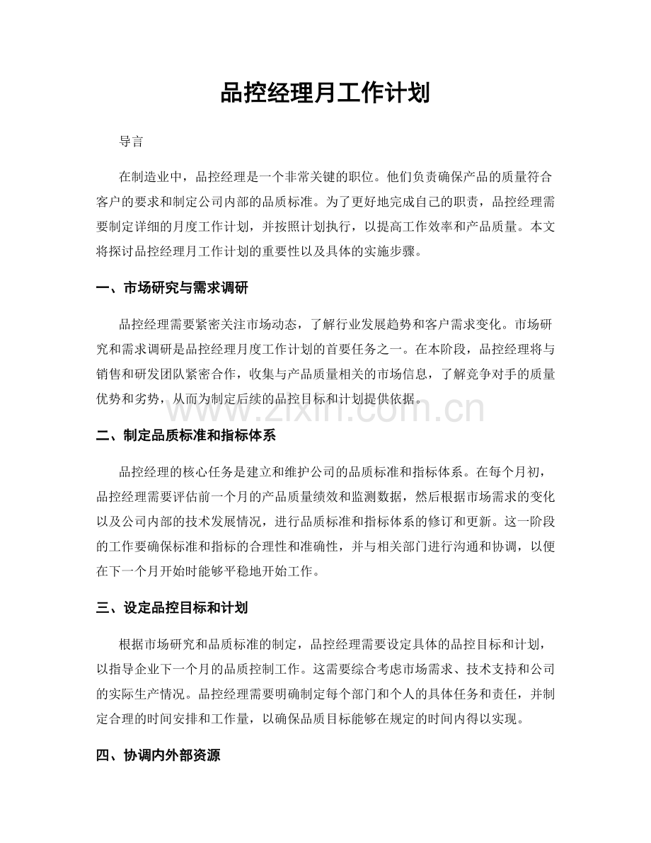 品控经理月工作计划.docx_第1页