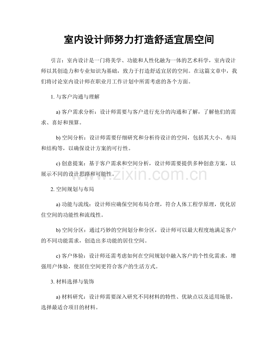 月度工作计划：室内设计师努力打造舒适宜居空间.docx_第1页