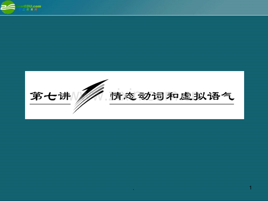 高考英语-重点突破专题复习6.ppt_第1页