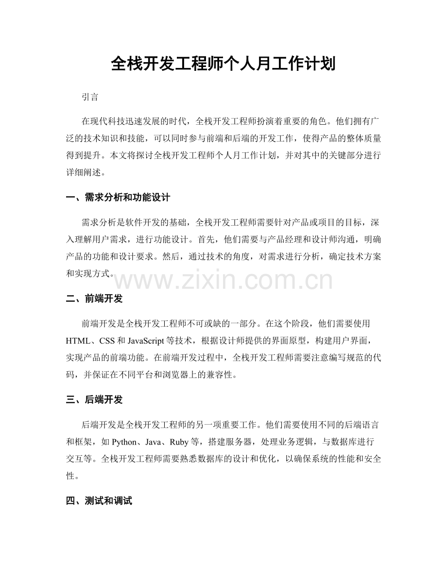 全栈开发工程师个人月工作计划.docx_第1页