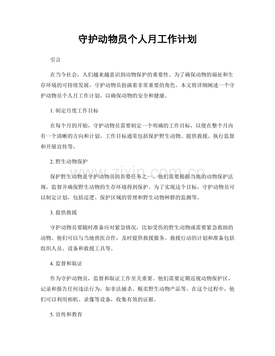 守护动物员个人月工作计划.docx_第1页