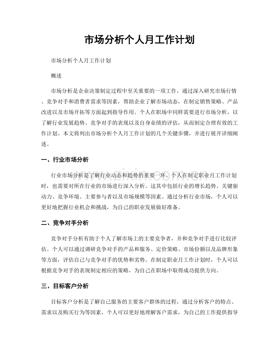 月度工作计划：市场分析个人月工作计划.docx_第1页