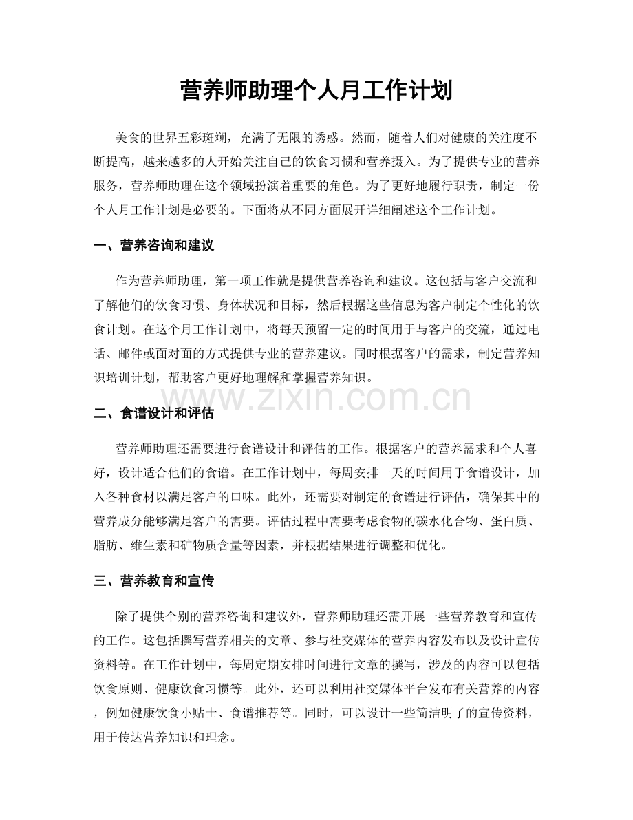 营养师助理个人月工作计划.docx_第1页