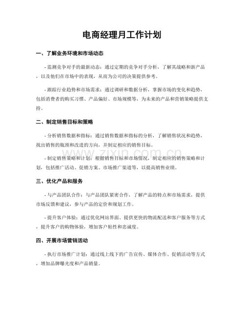 电商经理月工作计划.docx