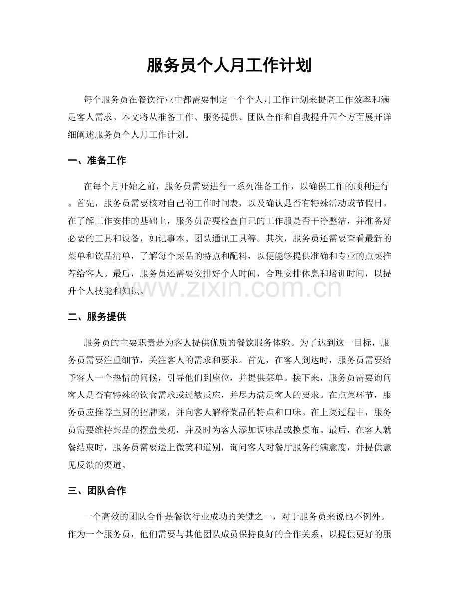 服务员个人月工作计划.docx_第1页