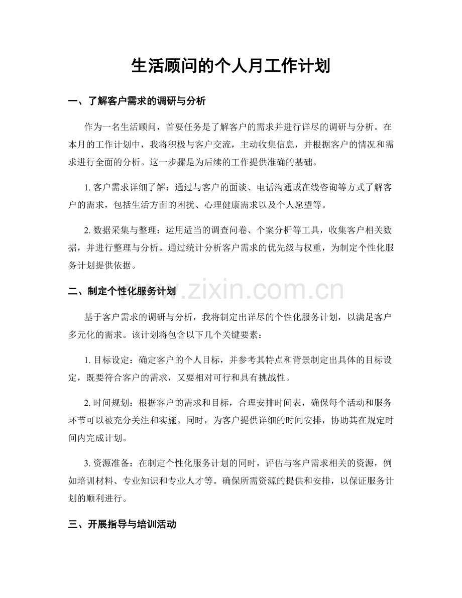 生活顾问的个人月工作计划.docx_第1页