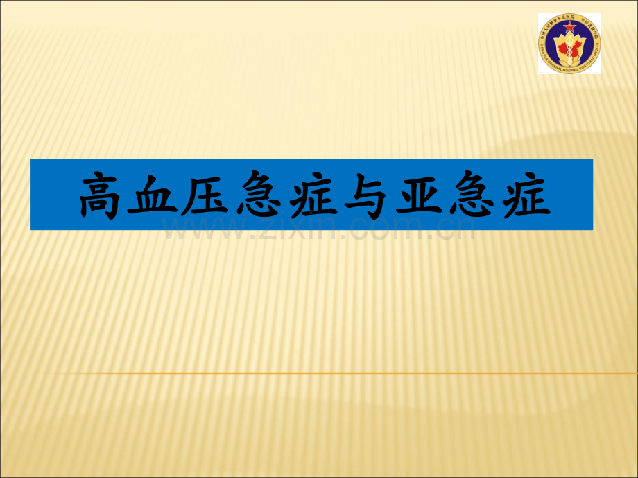 高血压急症与亚急症.ppt_第1页