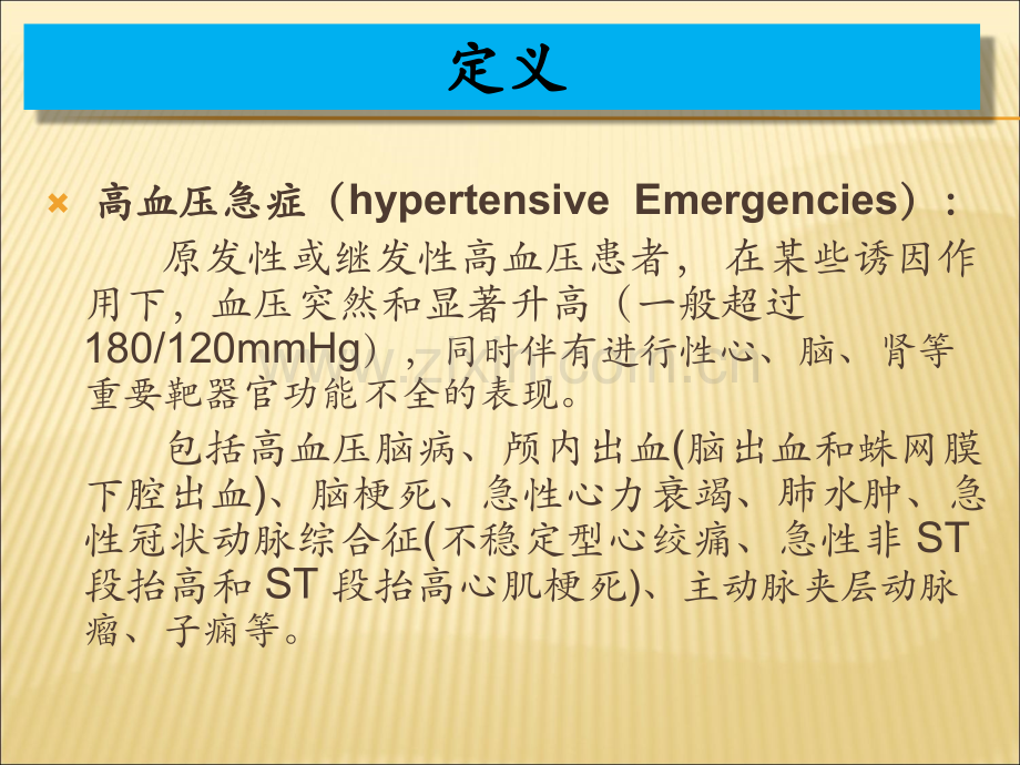 高血压急症与亚急症.ppt_第2页