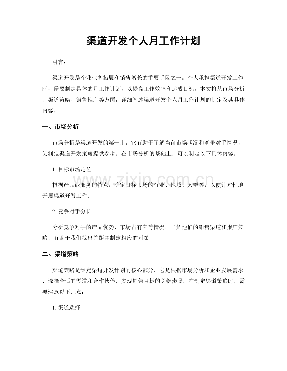 渠道开发个人月工作计划.docx_第1页