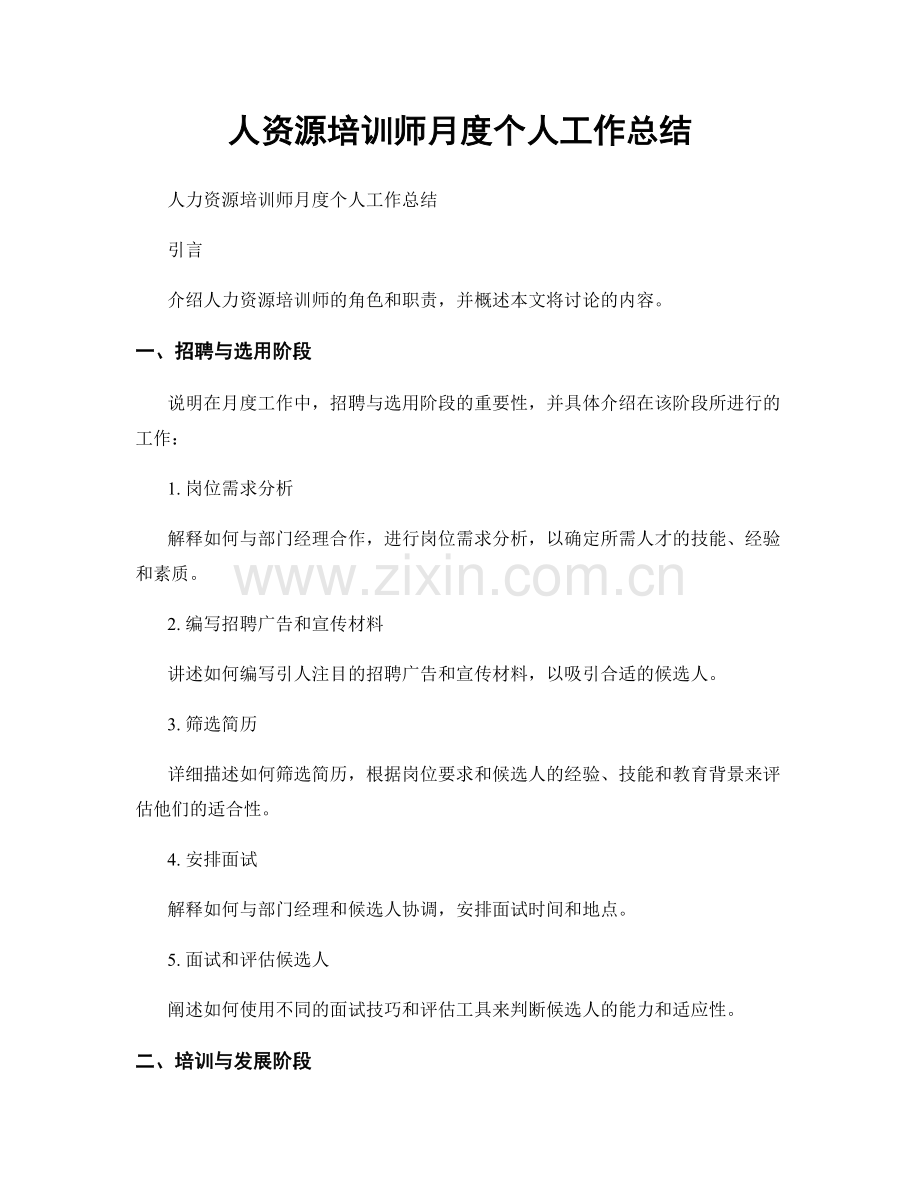 人资源培训师月度个人工作总结.docx_第1页