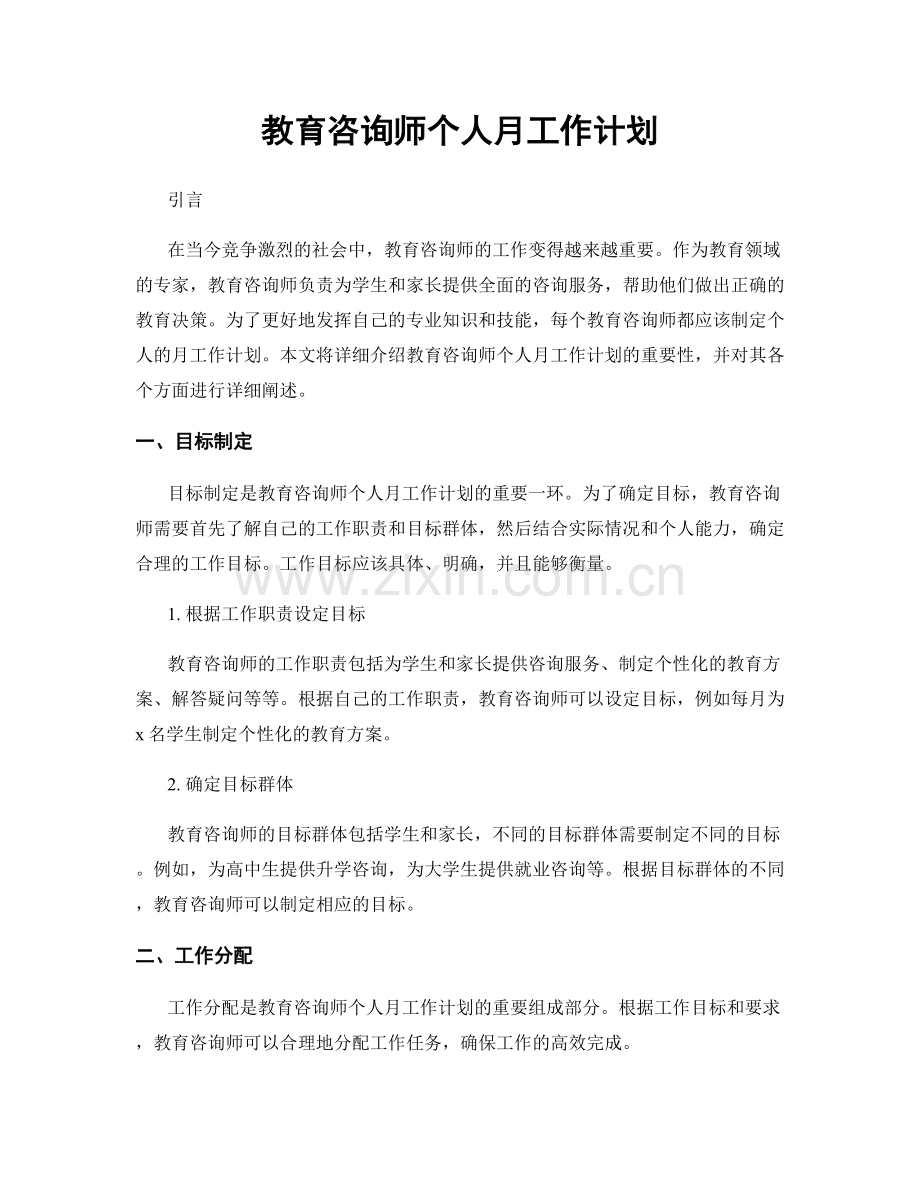 教育咨询师个人月工作计划.docx_第1页