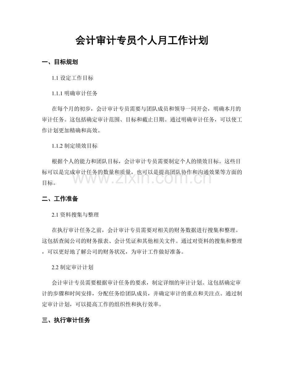 会计审计专员个人月工作计划.docx_第1页