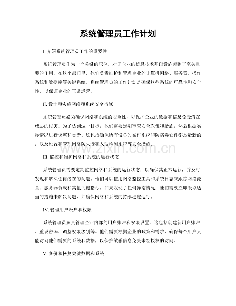 月度工作计划：系统管理员工作计划.docx_第1页