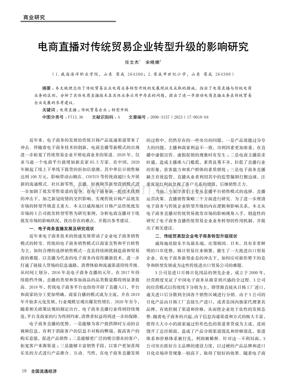 电商直播对传统贸易企业转型升级的影响研究.pdf_第1页