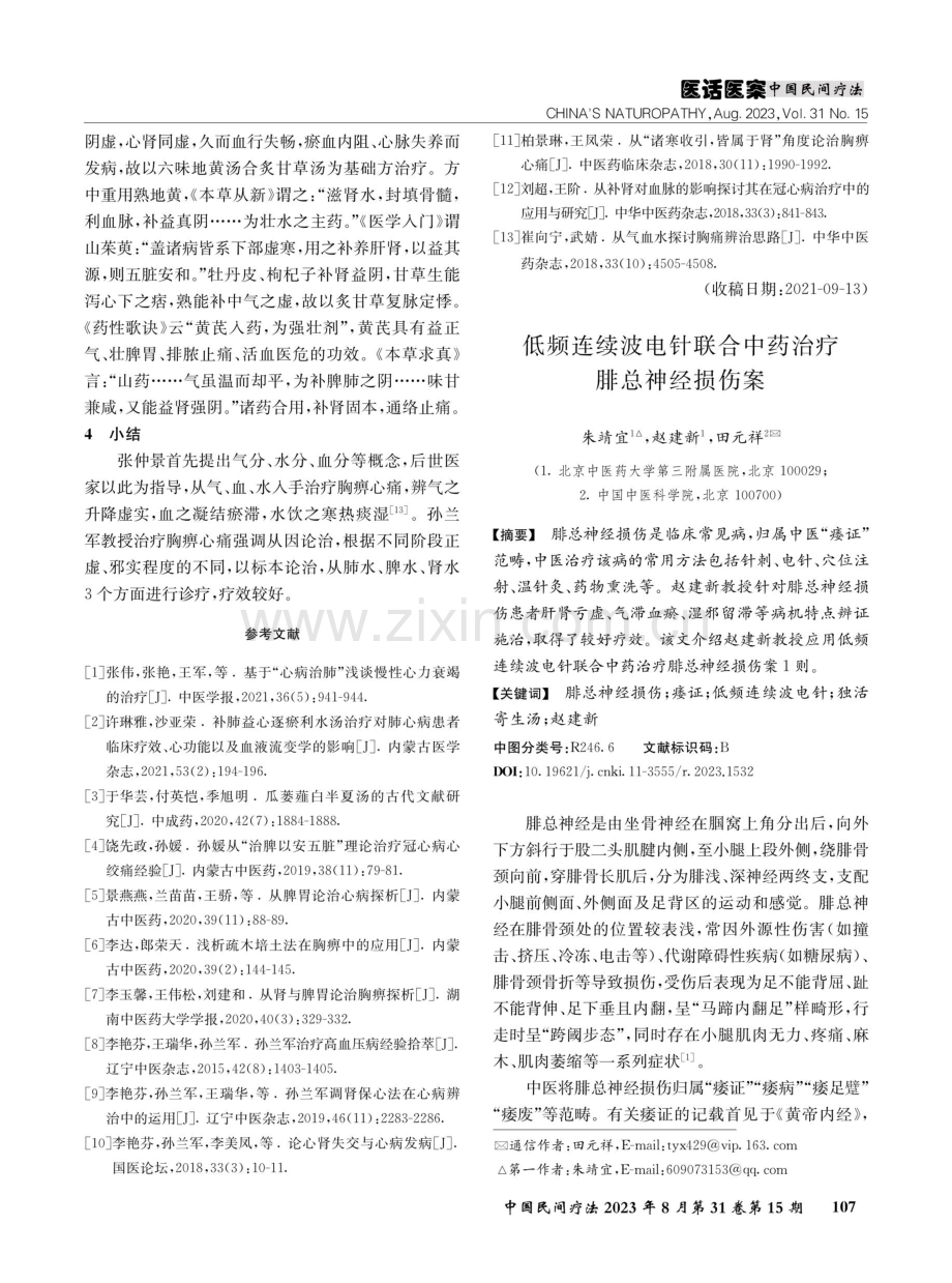 低频连续波电针联合中药治疗腓总神经损伤案.pdf_第1页