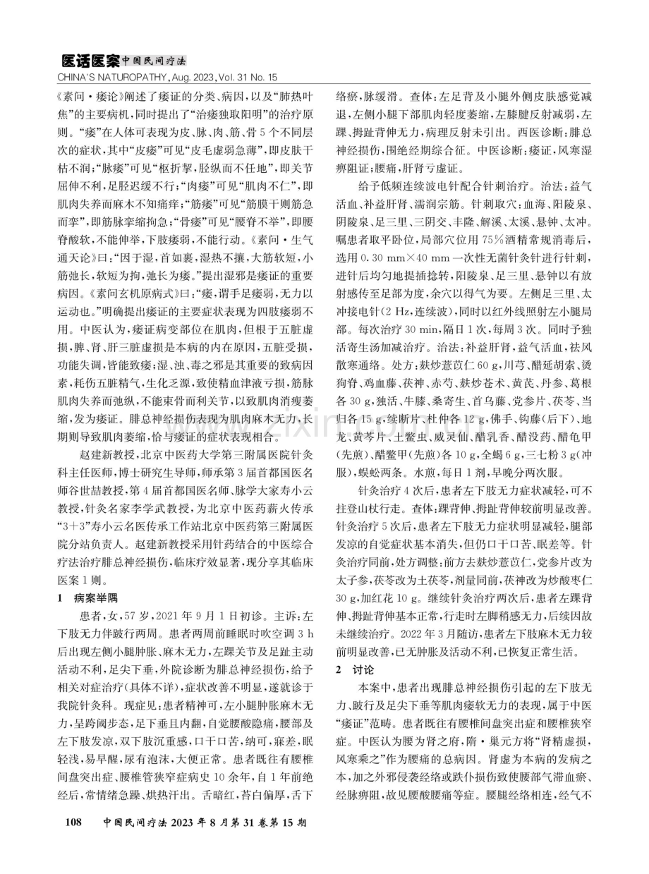 低频连续波电针联合中药治疗腓总神经损伤案.pdf_第2页