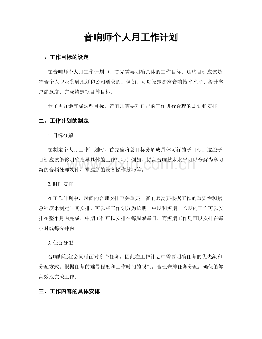 音响师个人月工作计划.docx_第1页