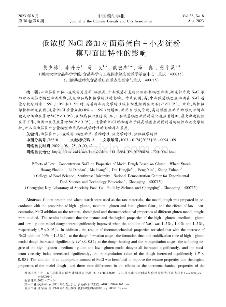 低浓度NaCl添加对面筋蛋白-小麦淀粉 模型面团特性的影响.pdf_第1页