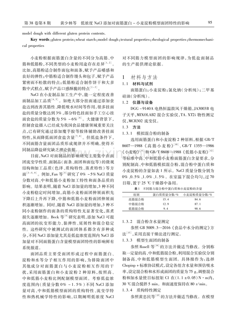 低浓度NaCl添加对面筋蛋白-小麦淀粉 模型面团特性的影响.pdf_第2页