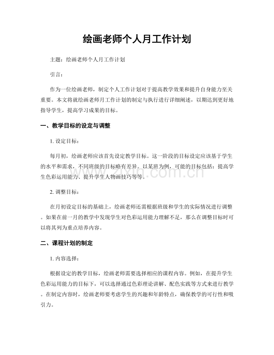 绘画老师个人月工作计划.docx_第1页