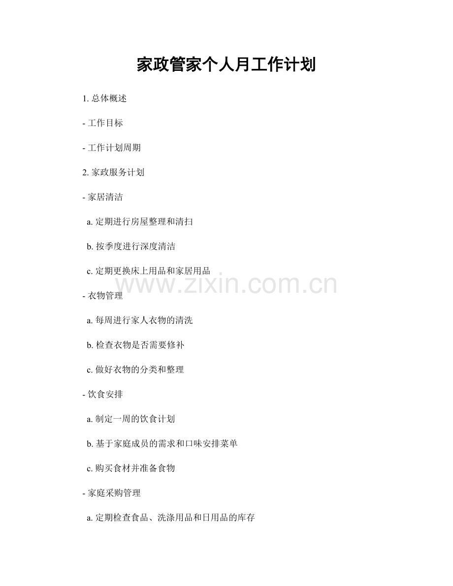 家政管家个人月工作计划.docx_第1页