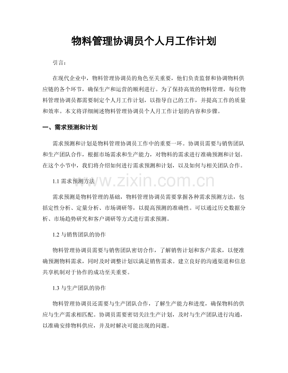 物料管理协调员个人月工作计划.docx_第1页