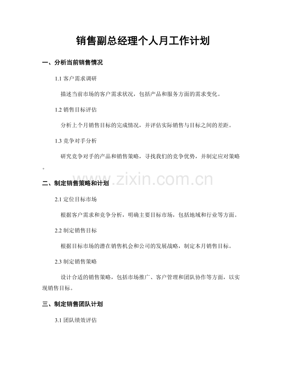 销售副总经理个人月工作计划.docx_第1页