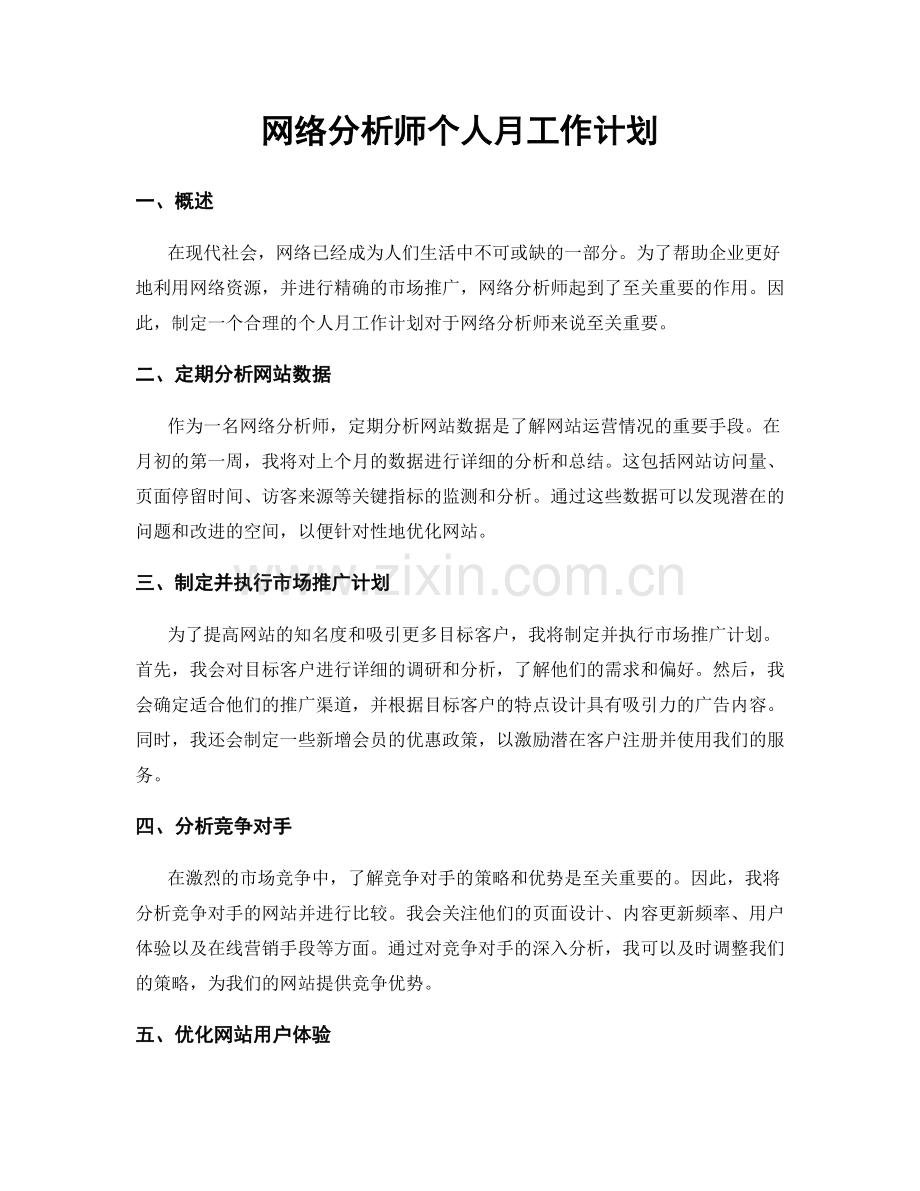 网络分析师个人月工作计划.docx_第1页