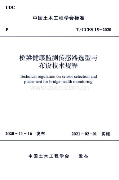 T_CCES15-2020桥梁健康监测传感器选型与布设技术规程.pdf