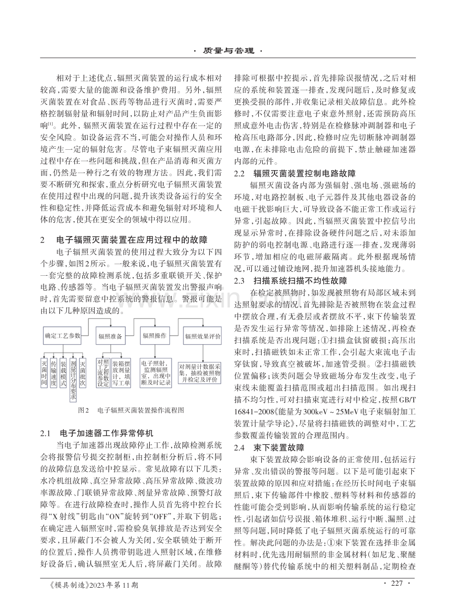 电子辐照灭菌装置在应用过程中的故障分析及改进措施.pdf_第2页