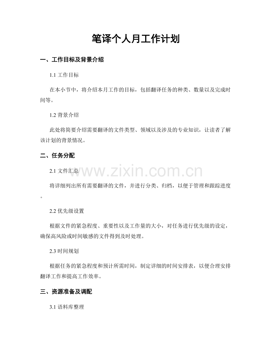 笔译个人月工作计划.docx_第1页