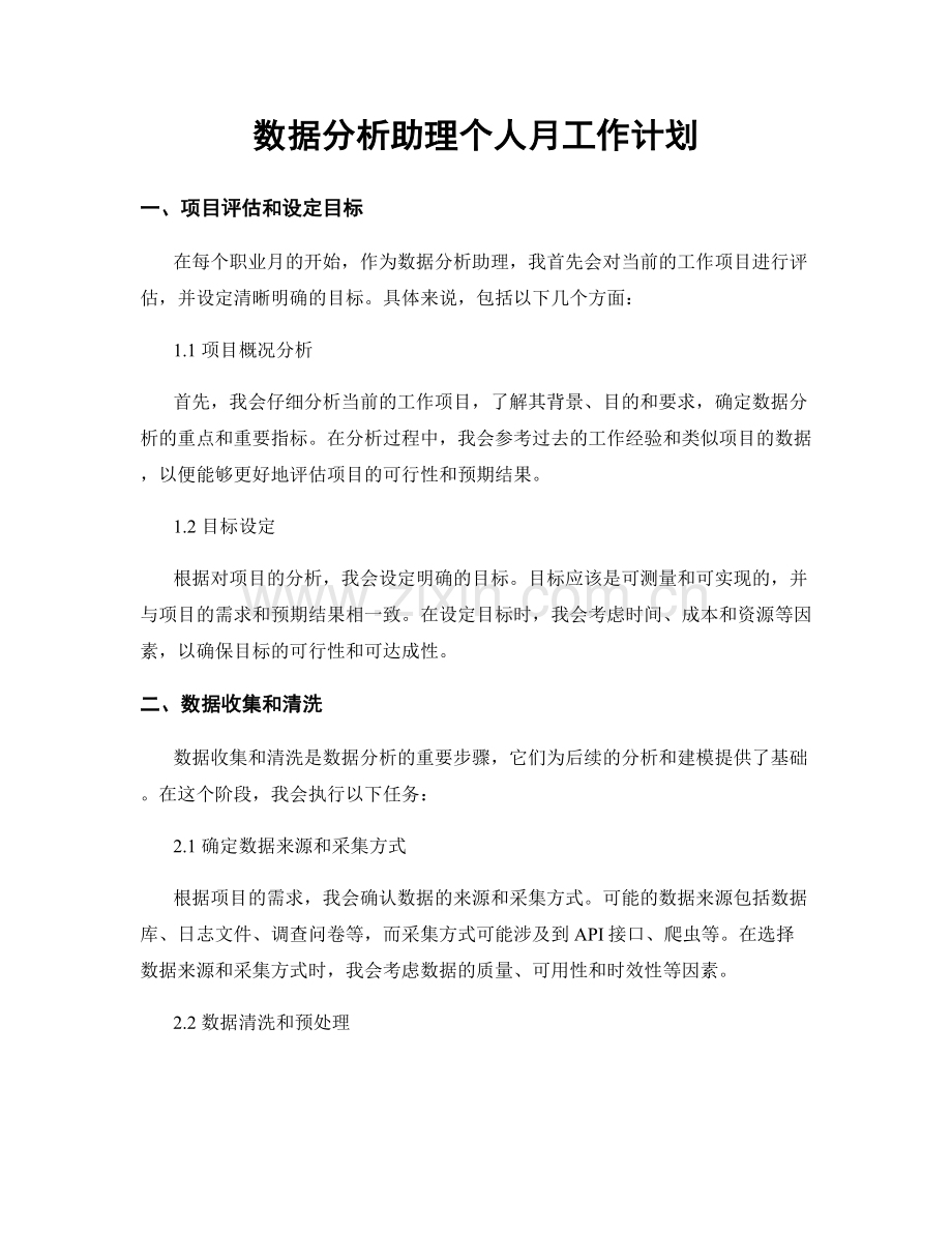 月工作计划：数据分析助理个人月工作计划.docx_第1页